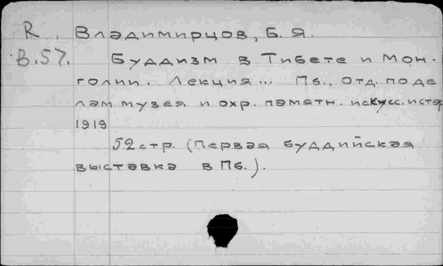 ﻿п» I ЗлэдимирцОВ, G». SA .
*5 I ù "^1	S Д, ДЧ '*■' Ä	t v-i & e T Ä va rv\ QH ■
r©^.iAV-> ж Ле\счиа •••	п..6ч-Отд. по да
z\ ам Mysep, их охр- ПЭМЛТН.. vaeK^c-c. vrCTS 19 le
Jîc-тр. (П.«рва»> &уддиие1еаэ, BioicTaBws В Hô. ). ____